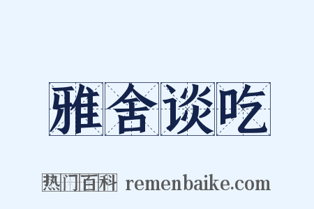 雅舍谈吃是什么意思的图片